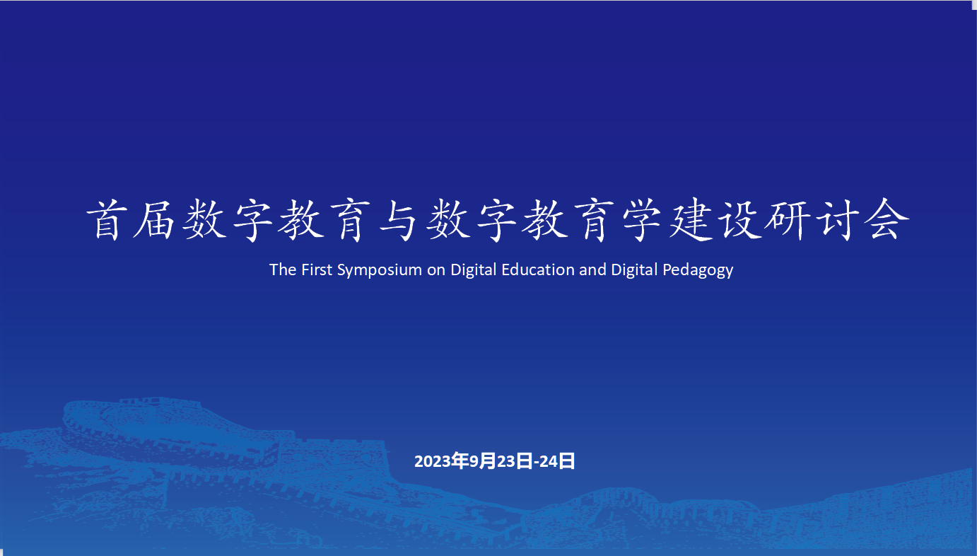 关于举办首届数字教育与数字教育学建设研讨会的通知