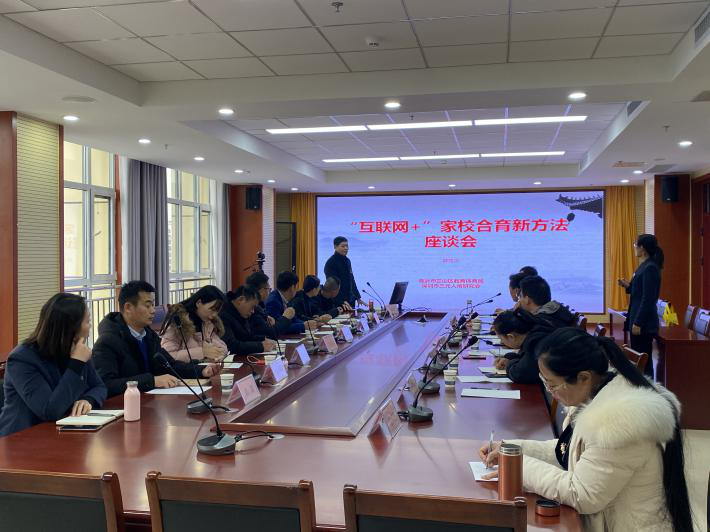“互联网+”家校合育新方法校长座谈会顺利召开