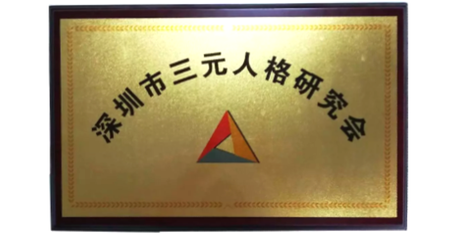 深圳市三元人格研究会